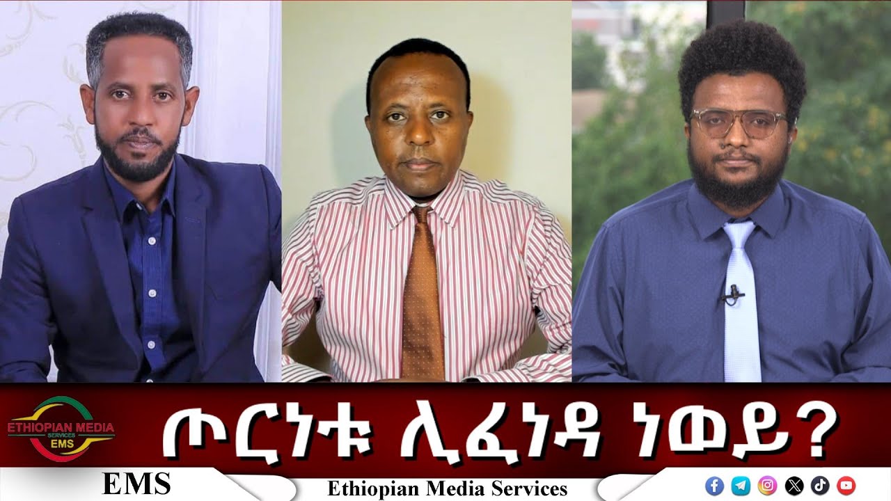 EMS Eletawi ጦርነቱ ሊፈነዳ ነወይ? Wed 20 Aug 2025