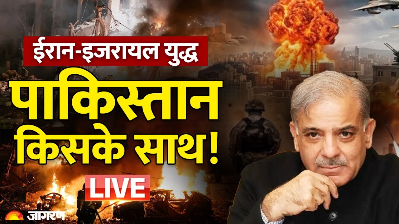 Pakistan on Iran Israel War: ईरान-इजरायल में युद्ध, पाकिस्तान किसके साथ! | India | America
