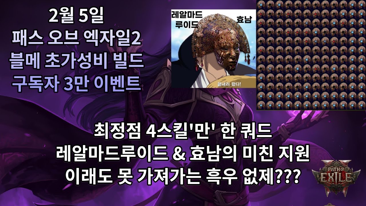[POE2] 0.4.0 블메 도이드리 연쇄번개 + 구독자 3만 이벤트(사원 90% 완료)