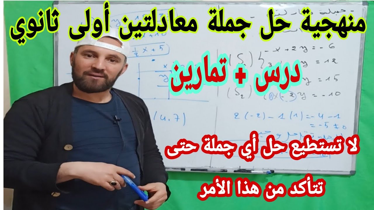 الحساب الشعاعي منهجية حل جملة معادلتين وأمثلة تطبيقية شاملة للسنة الأولى ثانوي حسابيا وبيانيا