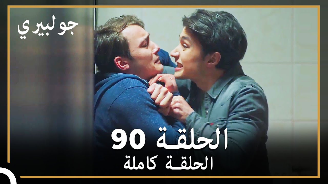 جولبيري | الحلقة 90