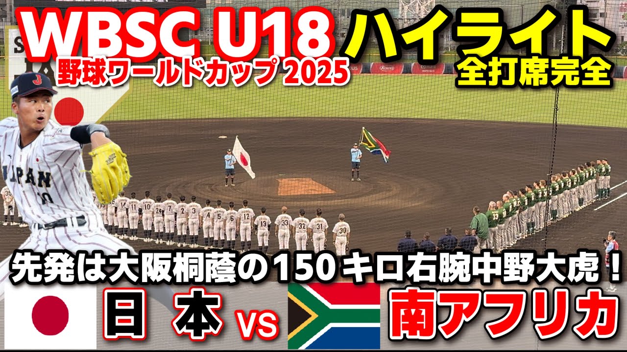 侍ジャパン　日本 vs 南アフリカ  先発は大阪桐蔭の150キロ右腕中野大虎！  【WBSC U-18 野球ワールドカップ  全打席ハイライト】高校野球 日本代表　2025.9.8