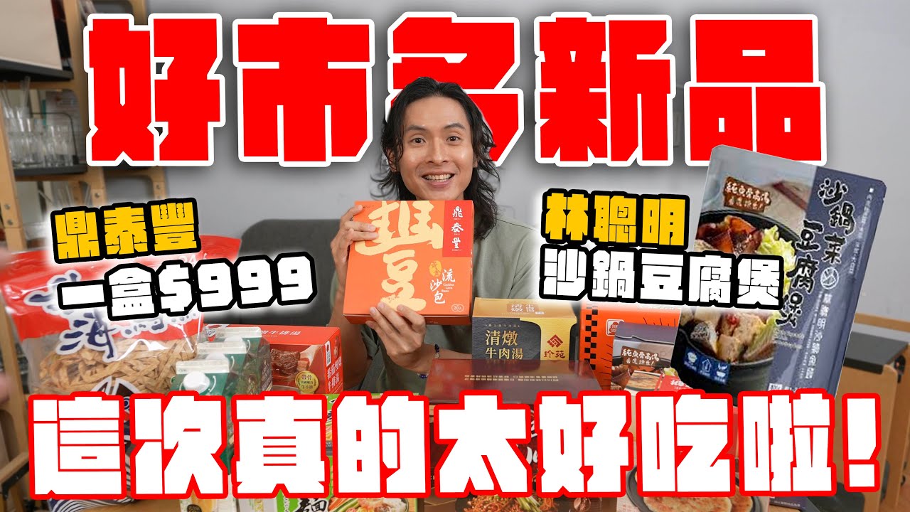 10款好市多話題新品，這次真的太好吃啦！鼎泰豐流沙包、林聰明豆腐煲、蒟蒻雪麵隱藏吃法？