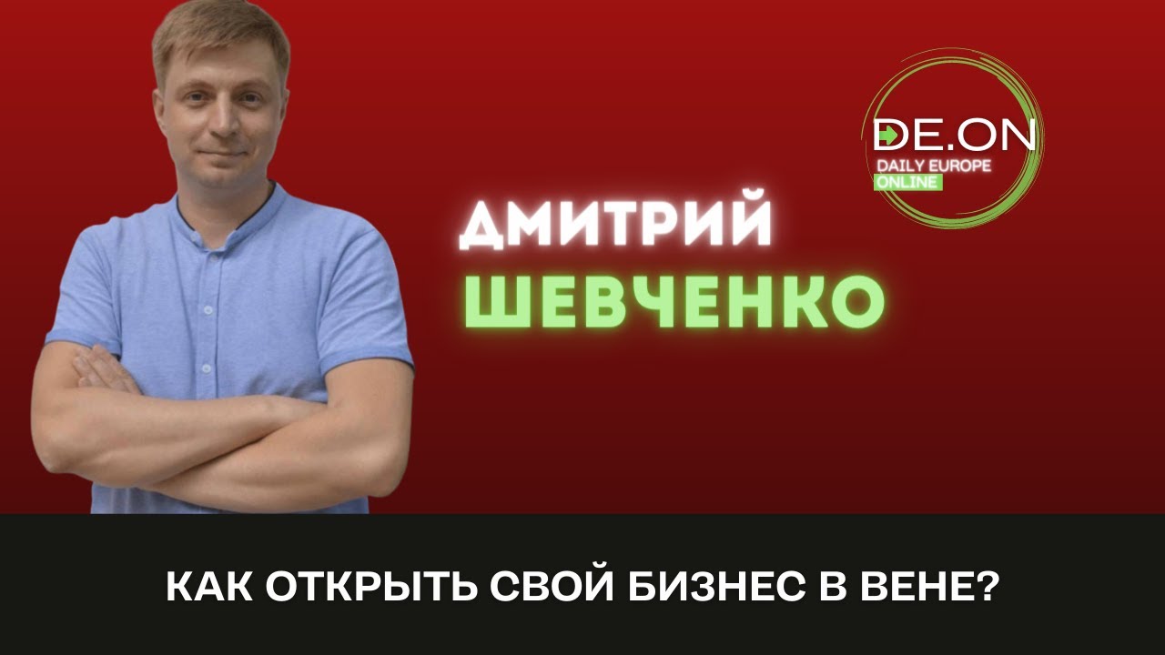 Дмитрий Шевченко о правилах бизнеса в Австрии; возможностях; налогах; австрийском менталитете