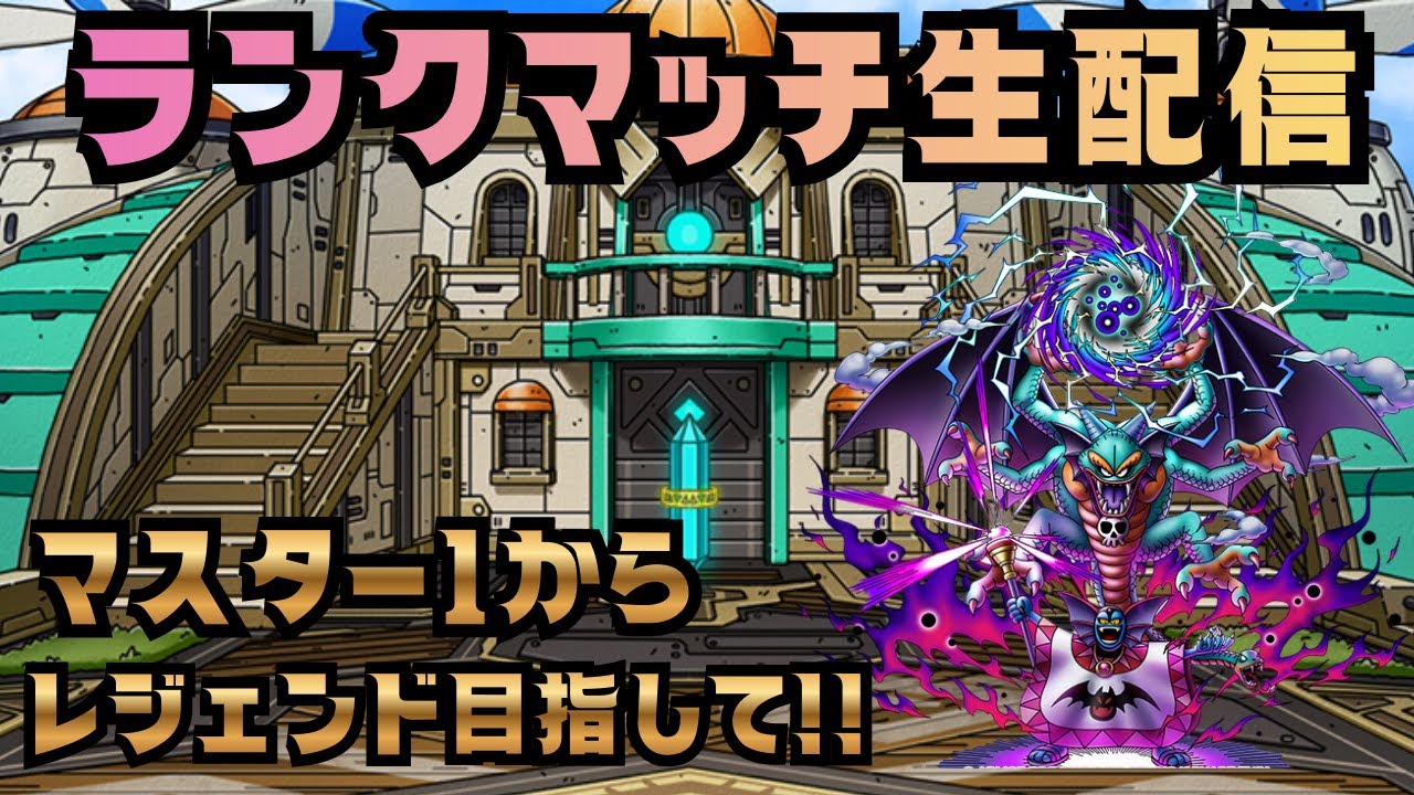 【ドラクエタクト】ランクマッチ配信！