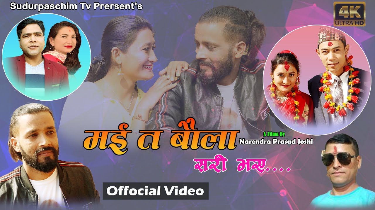 New Deuda Song I  Maita Baula Sari Bhaye I By Gopal Dayal  I Ft. Padam, Sarina, Rajkumara