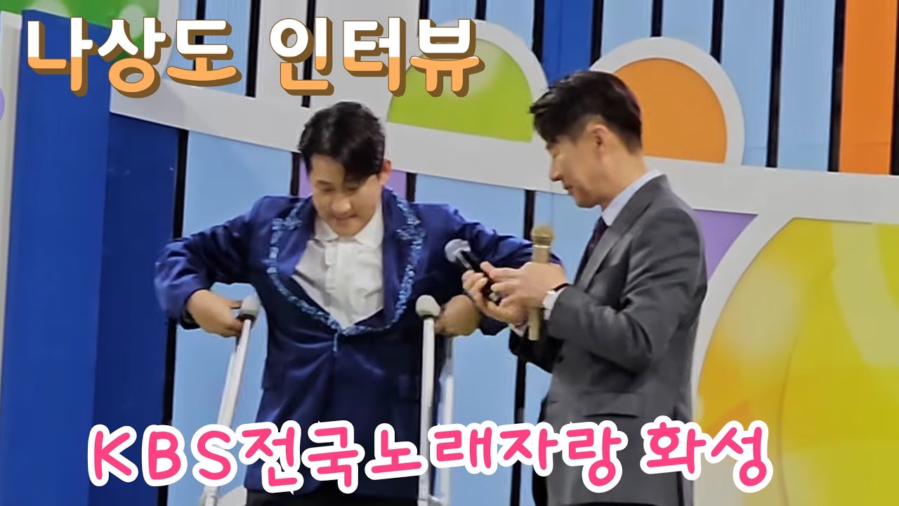 운동하다 다치셨다는 나상도 가수님 인터뷰(260124) #나상도 #나상도화성 #전국노래자랑화성 #전국노래자랑나상도 #전노화성