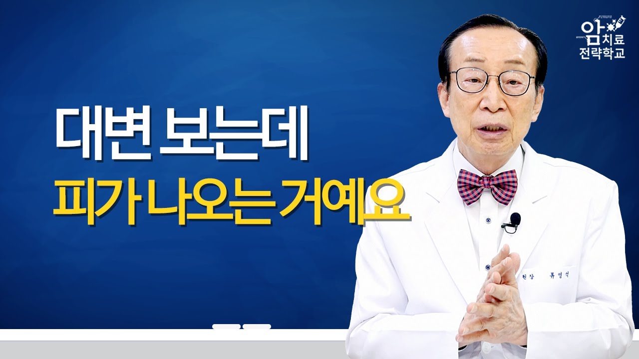 대장암 초기 증상, 혈변을 봤는데 대장암인가요?