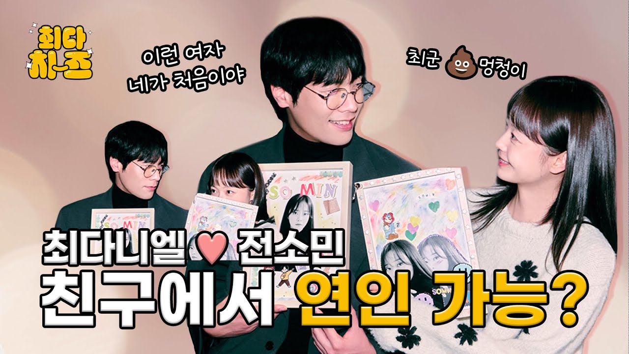 [EN] 전소민 편 [최다치-즈✌] EP4. 최다니엘 ❤️ 전소민 친구에서 연인 가능?