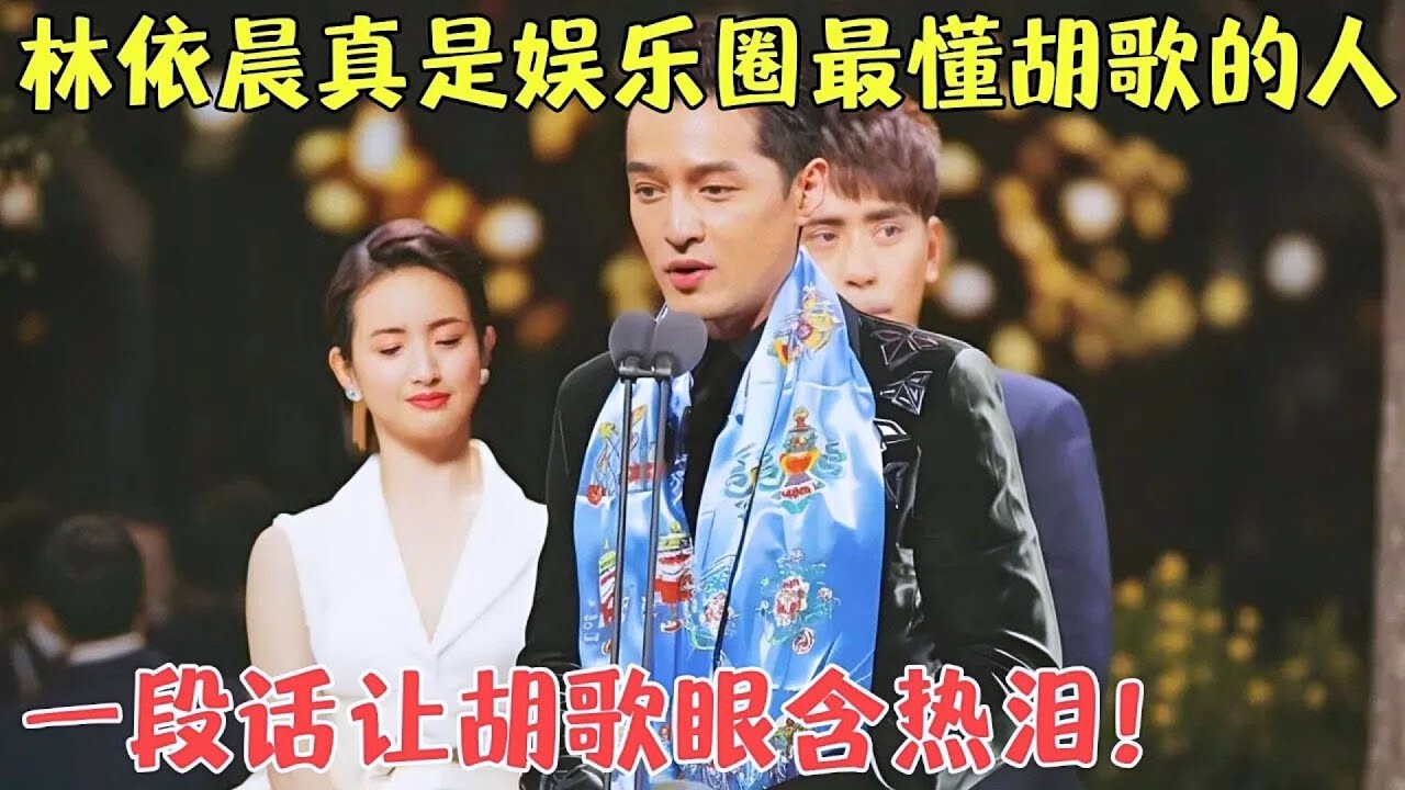 林依晨和胡歌啥关系？她的一句话就让胡歌哭的像个孩子！#胡歌 #林依晨 【明星盛典】