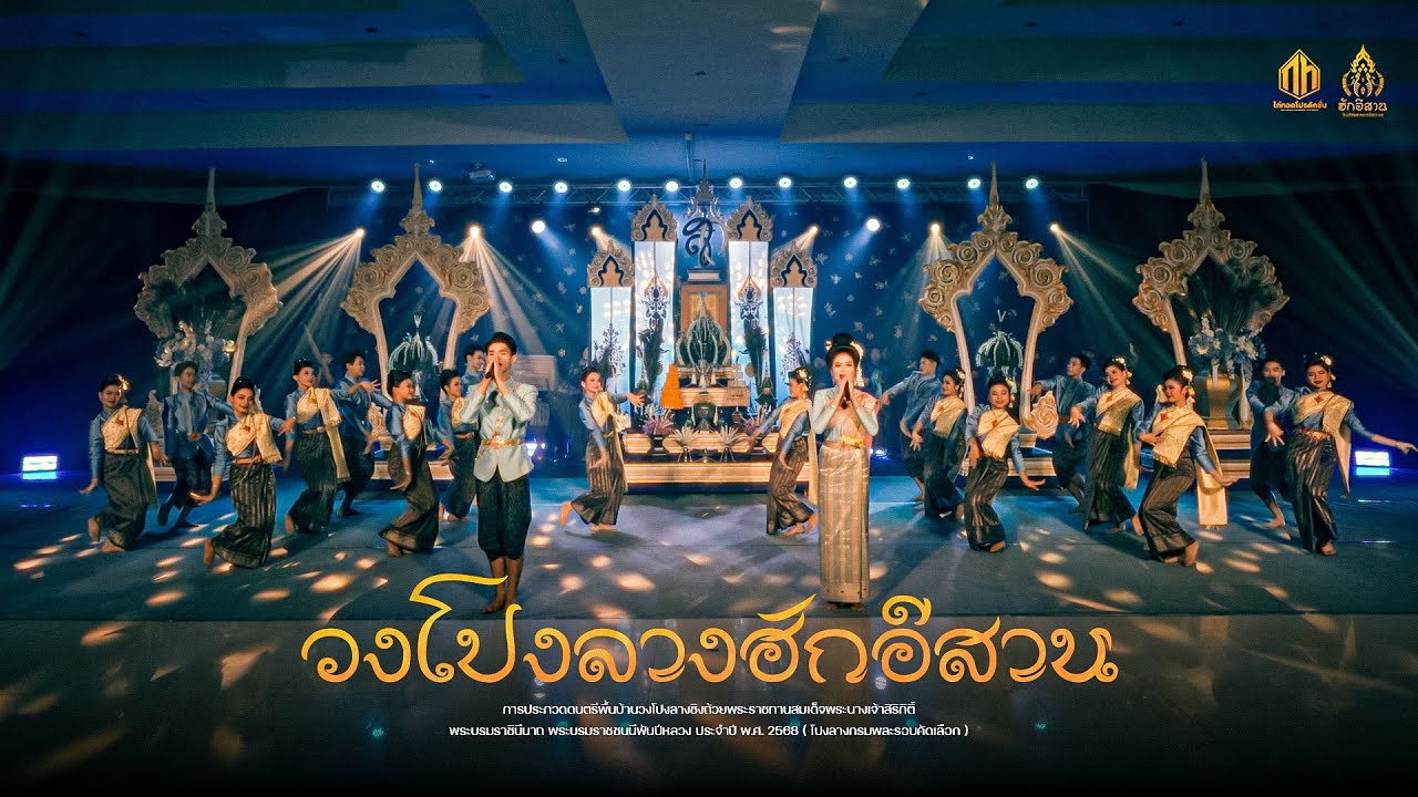 วงโปงลางฮักอีสาน จังหวัดมหาสารคาม | กรมพละ 68 (รอบคัดเลือก U18)