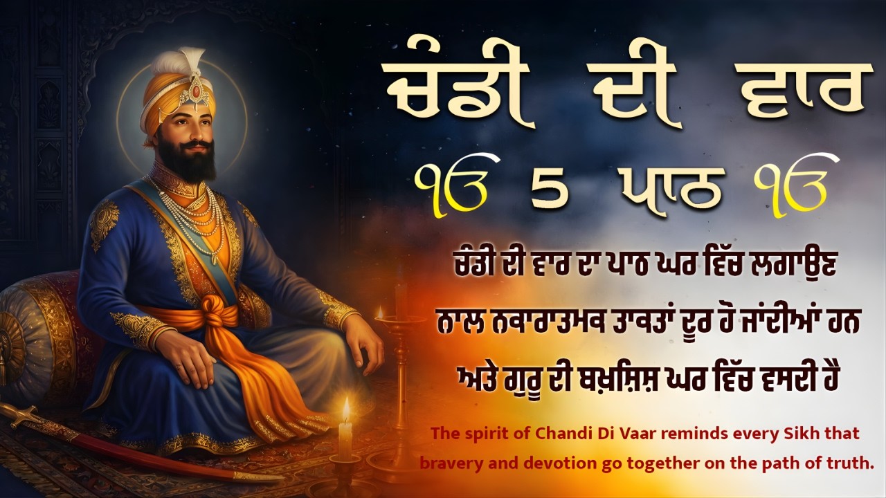 ਚੰਡੀ ਦੀ ਵਾਰ 5 ਵਾਰ ਸੁਣੋ | Chandi Di Vaar  ਸ਼ਰਧਾ ਨਾਲ ਸੁਣੋ, ਜੀਵਨ ਵਿਚ ਹੌਸਲਾ ਤੇ ਬਰਕਤ ਪਾਓ