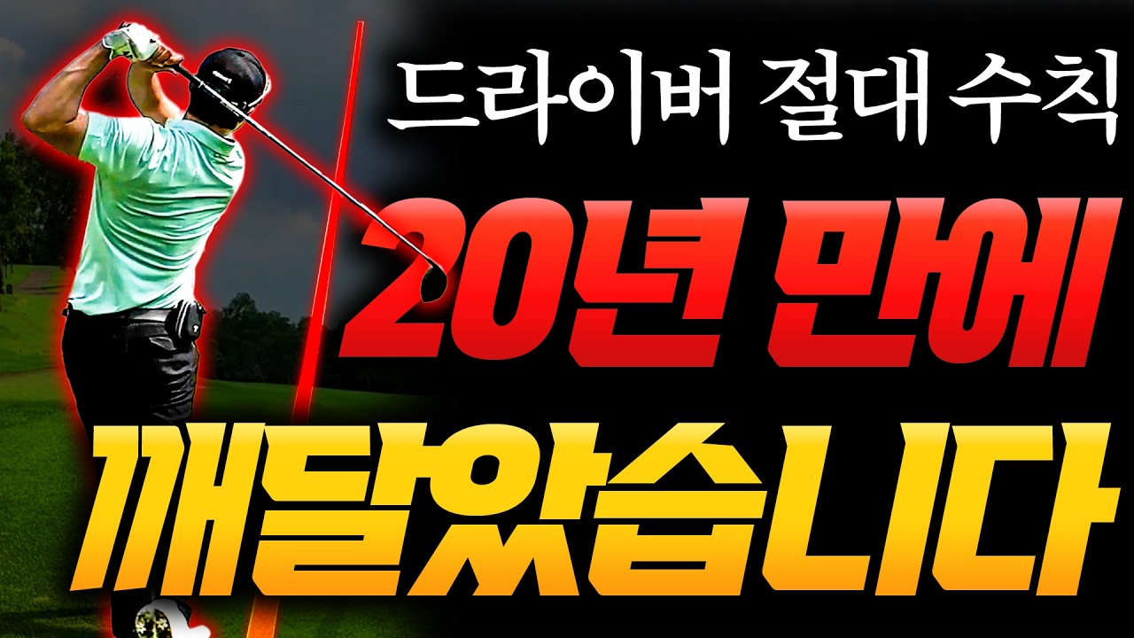 드라이버 성공률 95% 만드는 비법 찾았습니다‼️