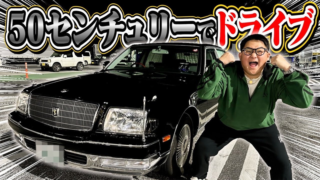 【超高級車】真夜中に50センチュリーでドライブしたらレベチすぎて絶句しちゃったwwwww
