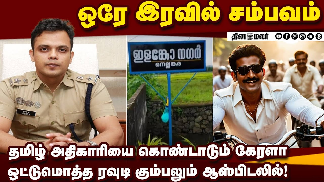 ஊருக்கே தமிழ் அதிகாரி பெயரை சூட்டிய கேரள மக்கள் | Nellankara | Thrissur
