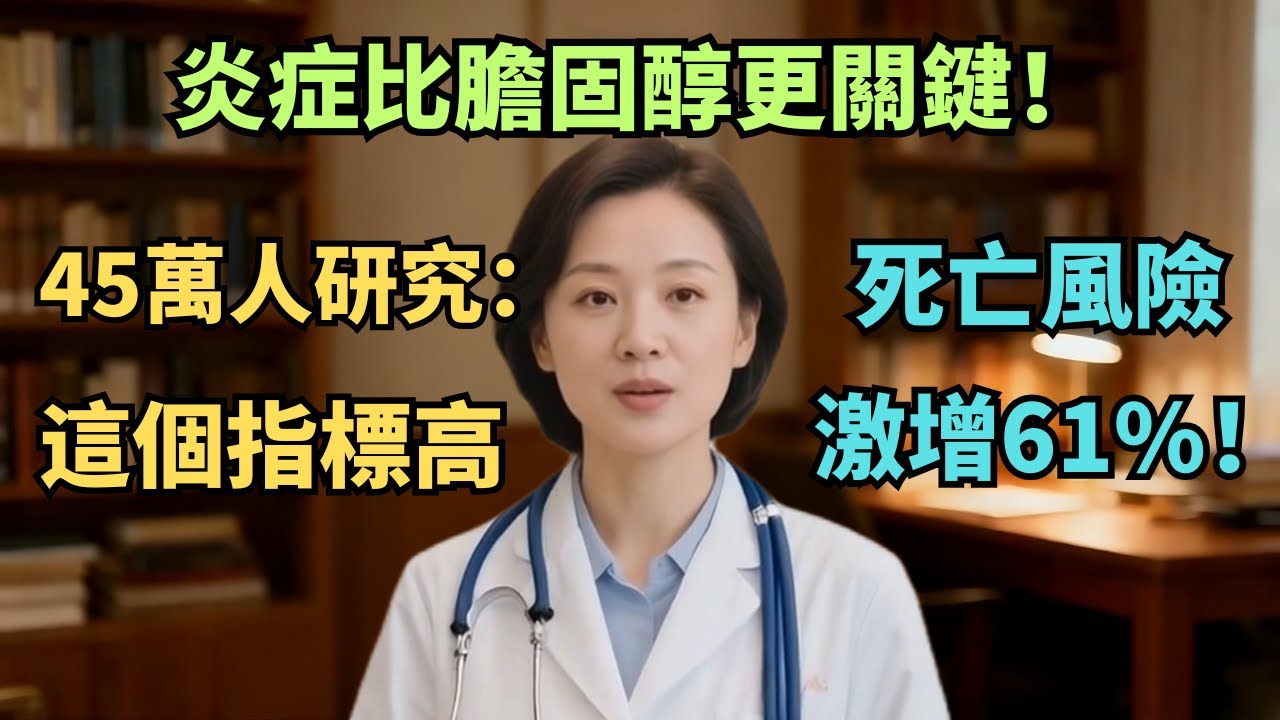 炎症比膽固醇更關鍵！45萬人研究：這個指標高，死亡風險激增61%！【安好人生】#心血管健康 #体检报告 #高敏C反应蛋白 #hsCRP #慢性炎症 #心梗预防 #安欣 #医学科普 #高血压 #高血脂