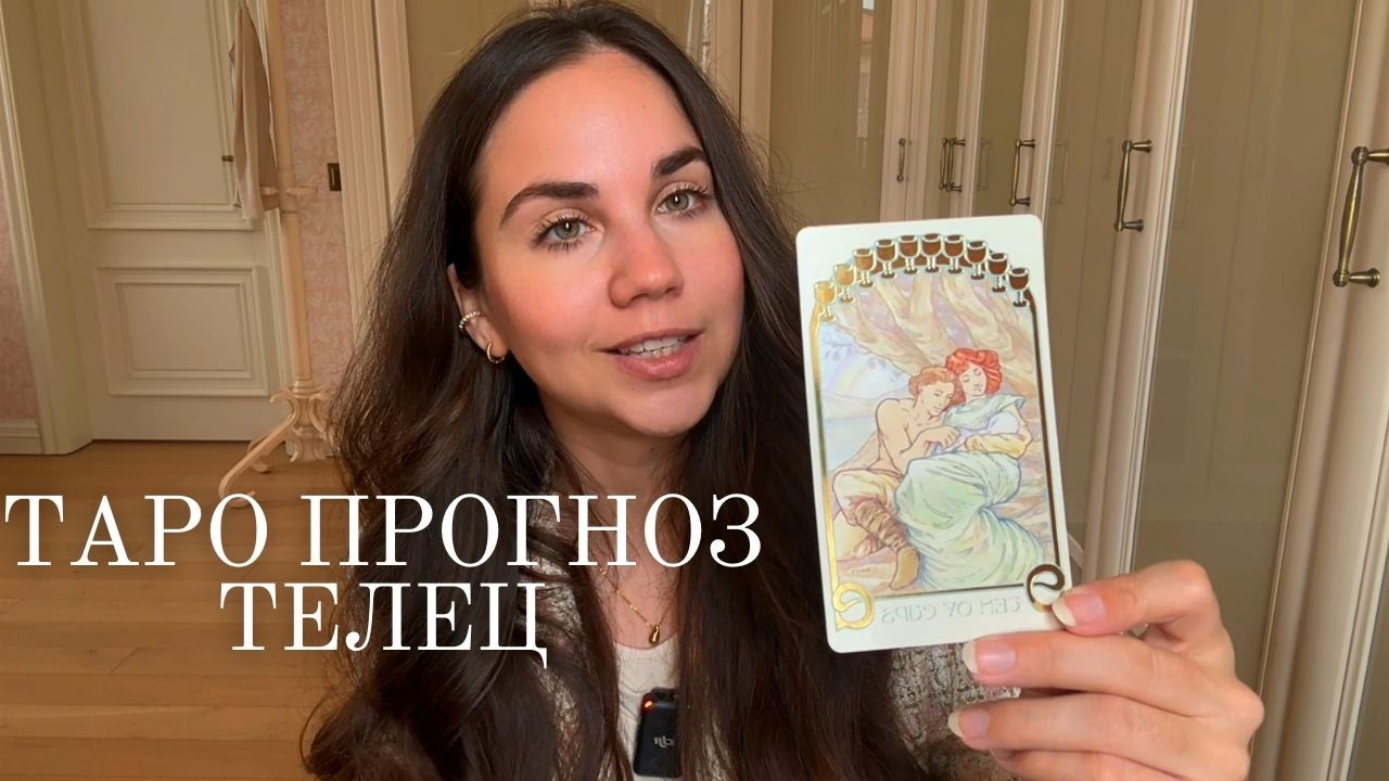 ТЕЛЕЦ - ТАРО ПРОГНОЗ НА МАРТ 2026 ГОДА