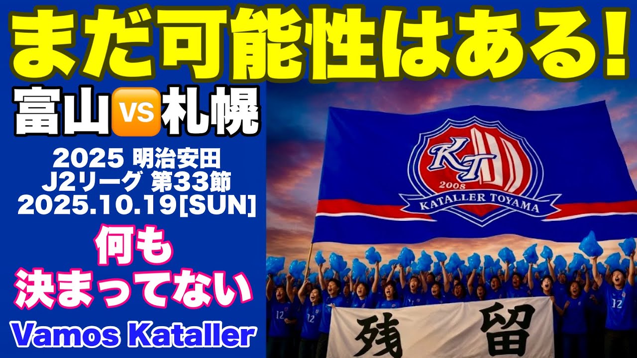 ⚽️【カターレ富山】vs.北海道コンサドーレ札幌/まだ可能性はある！