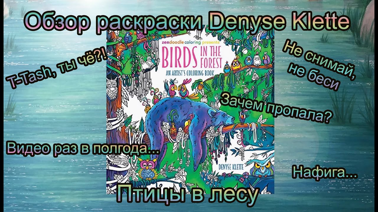 Птицы в лесу / Обзор-пролистывание раскраски Денис Клейт / Birds in the Forest - Denyse Klette