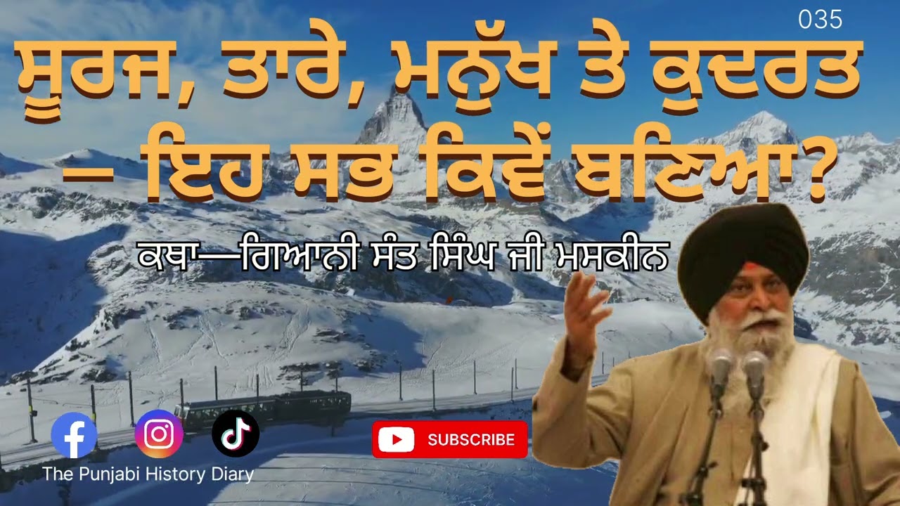 ਸੂਰਜ, ਤਾਰੇ, ਮਨੁੱਖ ਤੇ ਕੁਦਰਤ – ਇਹ ਸਭ ਕਿਵੇਂ ਬਣਿਆ? Katha—ਗਿਆਨੀ ਸੰਤ ਸਿੰਘ ਜੀ ਮਸਕੀਨ