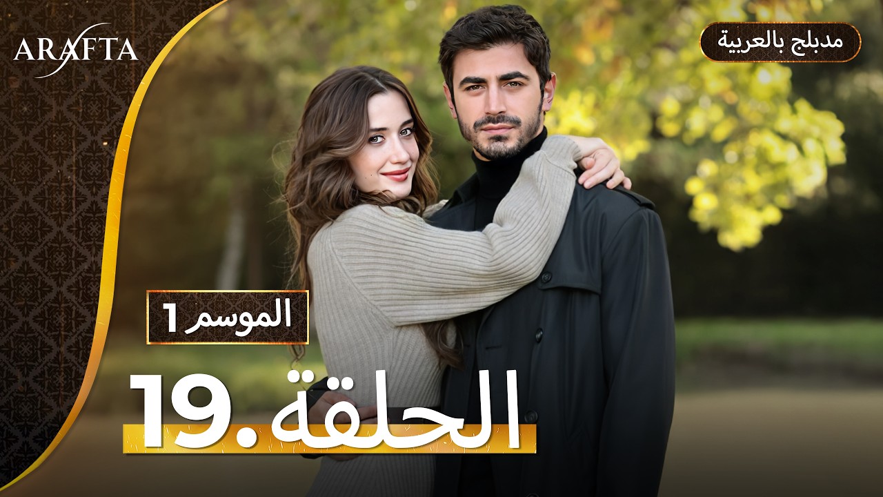 Arafta (أرافتا) الحلقة 19 كاملة (Arabic Dubbed)  مسلسل مدبلج تركي #EP19  @arafta.arabic​