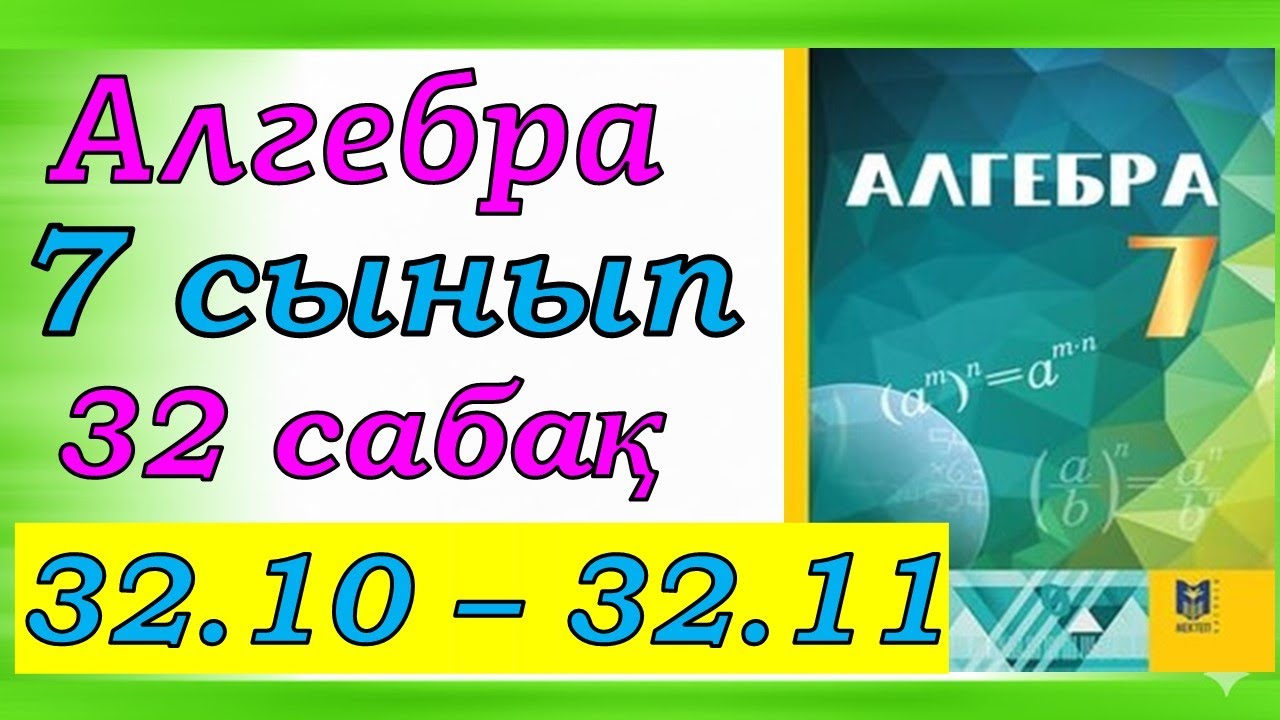 Алгебра 7 сынып 32.10, 32.11 есеп