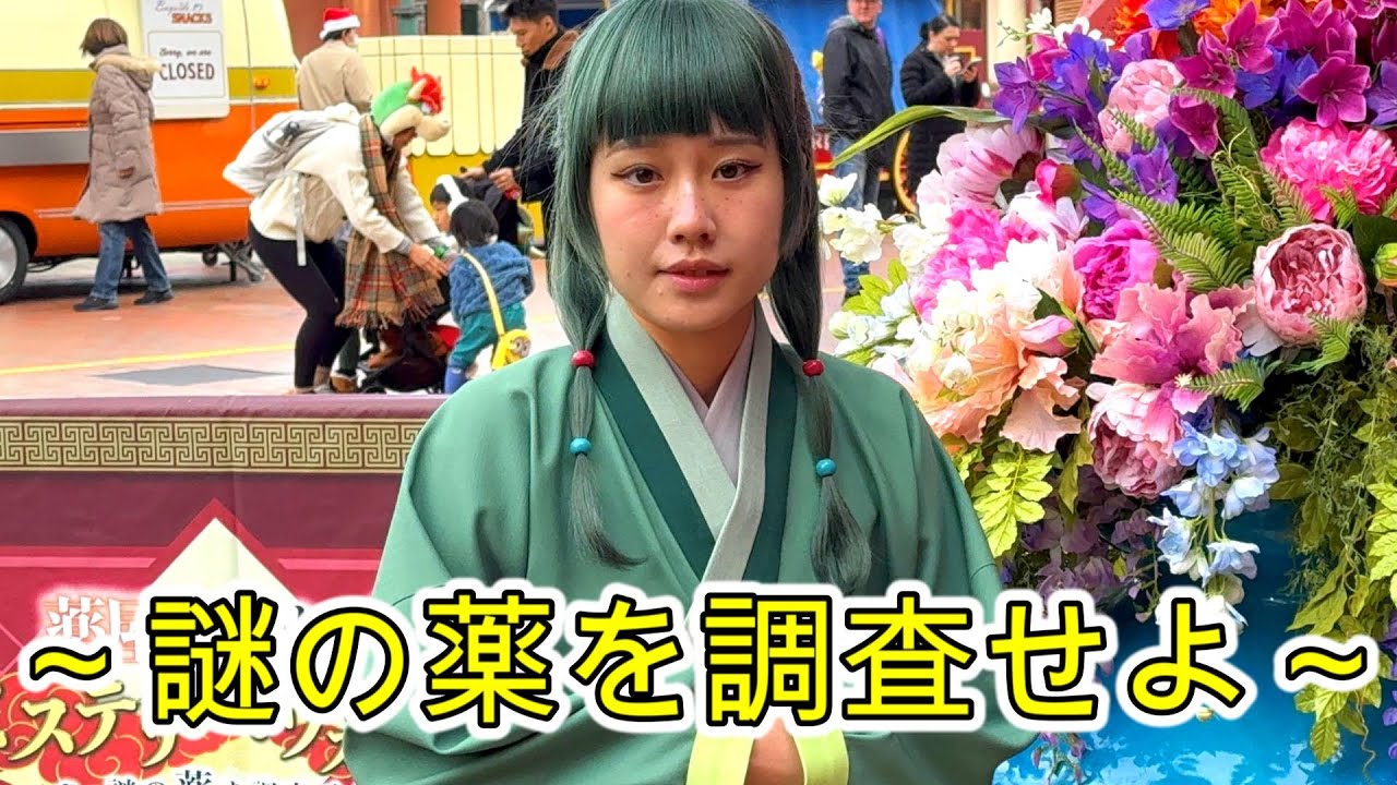 【ユニバ】薬屋のひとりごと ミステリー・ウォーク ～謎の薬を調査せよ～