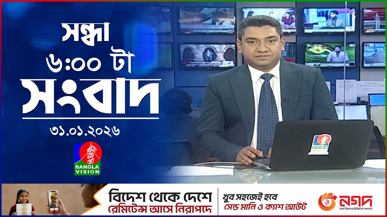 সন্ধ্যা ৬ টার বাংলাভিশন সংবাদ | ৩১ জানুয়ারি ২০২৬ | BanglaVision 6 PM News Bulletin | 31 Jan 2026