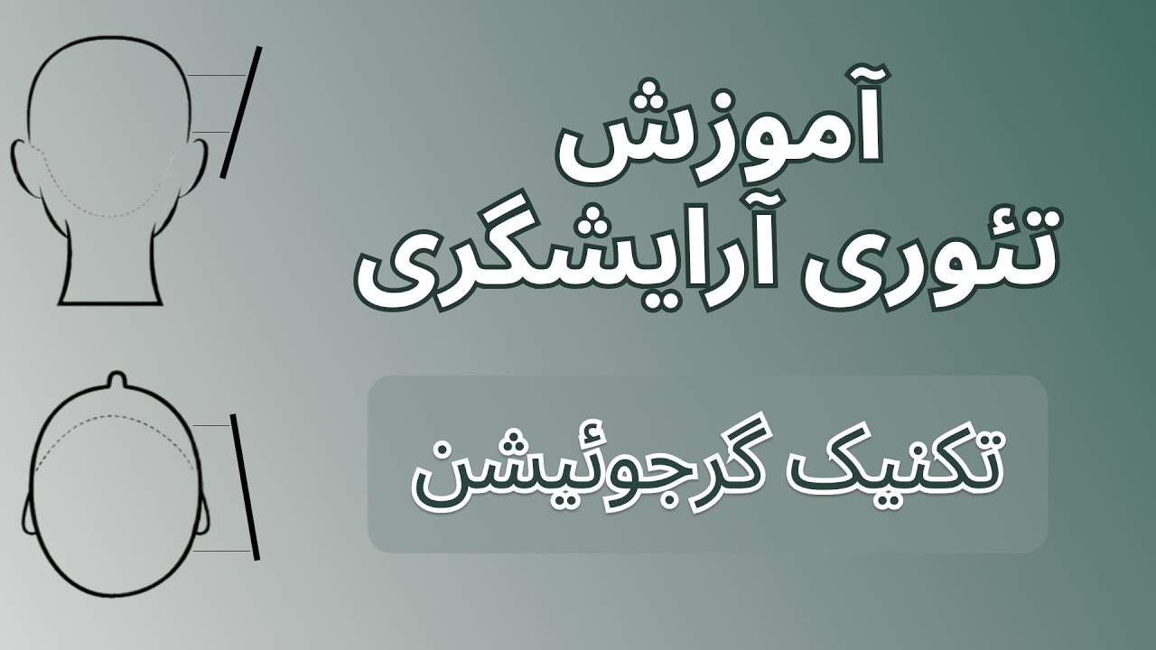 کوتاهی لایه لایه - تکنیک گرجویشن - آموزش آرایشگری