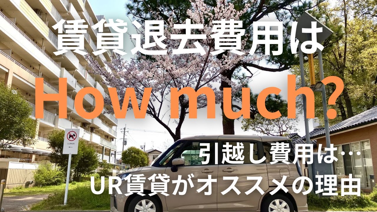 [シニアの住まい選び] UR賃貸退去費用 引越し費用も全公開!