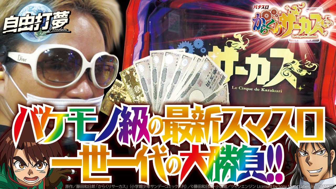 【パチスロ からくりサーカス】自由打夢 -クワーマン編- vol.24 [BASHtv][パチスロ][スロット]