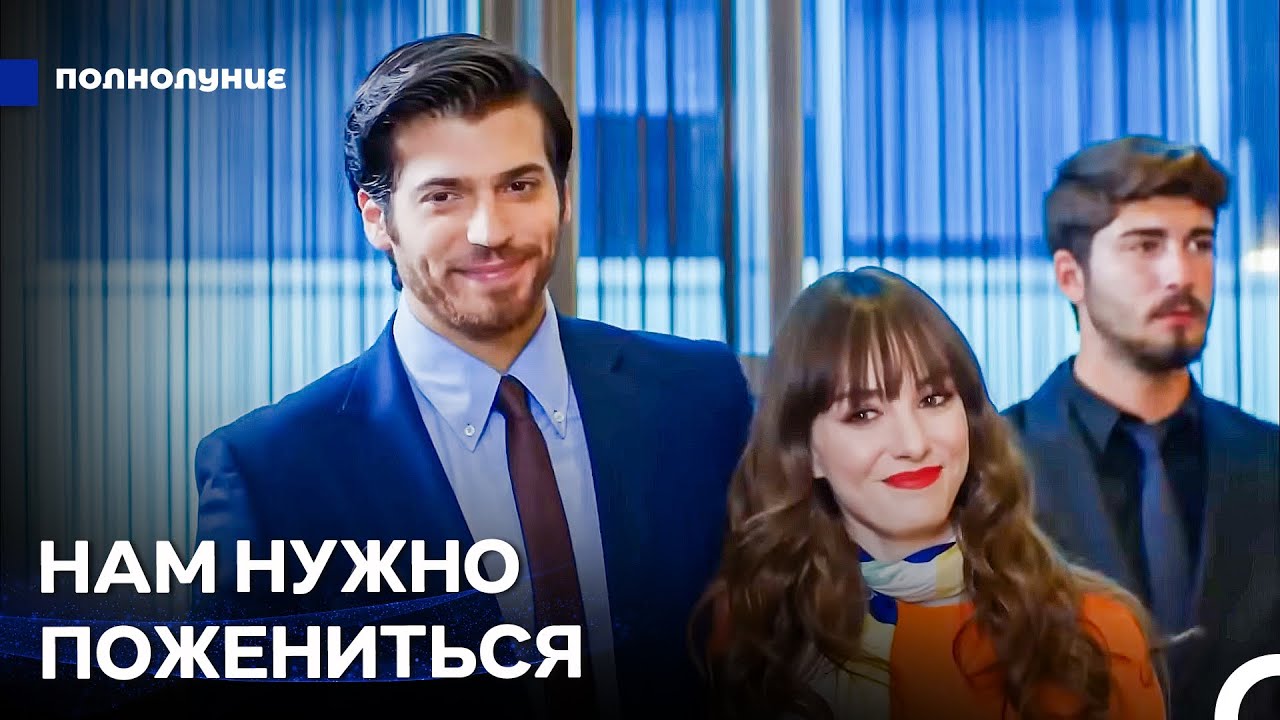 Фиктивный Брак Станет Настоящим - Полнолуние