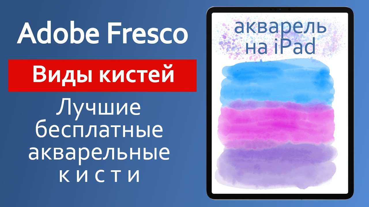 Adobe Fresco. Виды Кистей. Живые кисти