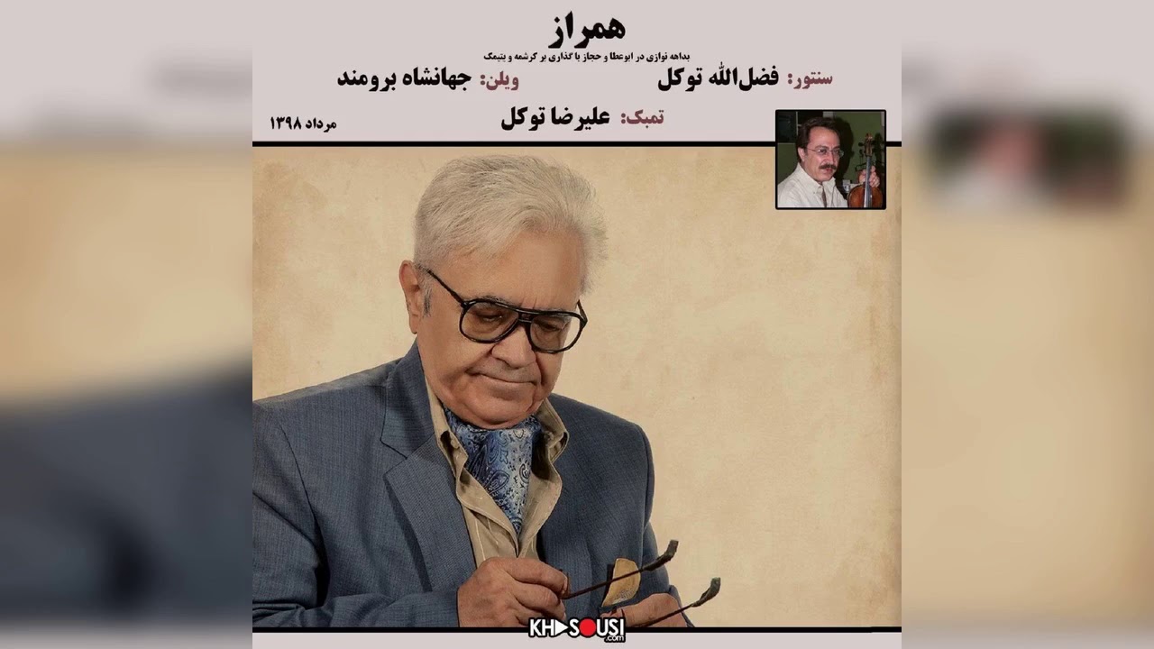 همراز - اجرای خصوصی فضل‌الله توکل، جهانشاه برومند و علیرضا توکل - مرداد ۱۳۹۸