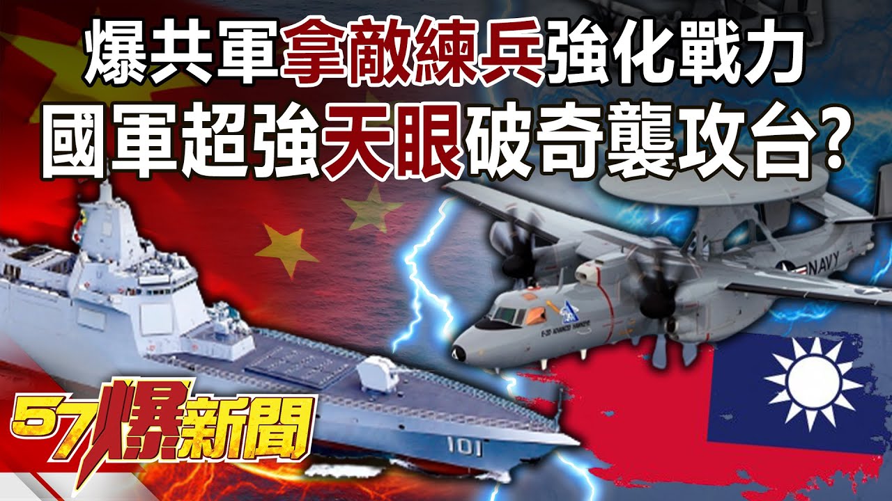 爆共軍「拿敵練兵」強化戰力 國軍超強「天眼」破奇襲攻台！？-施孝瑋 徐俊相《57爆新聞》精選篇【軍事頭條】網路獨播版-1900-4