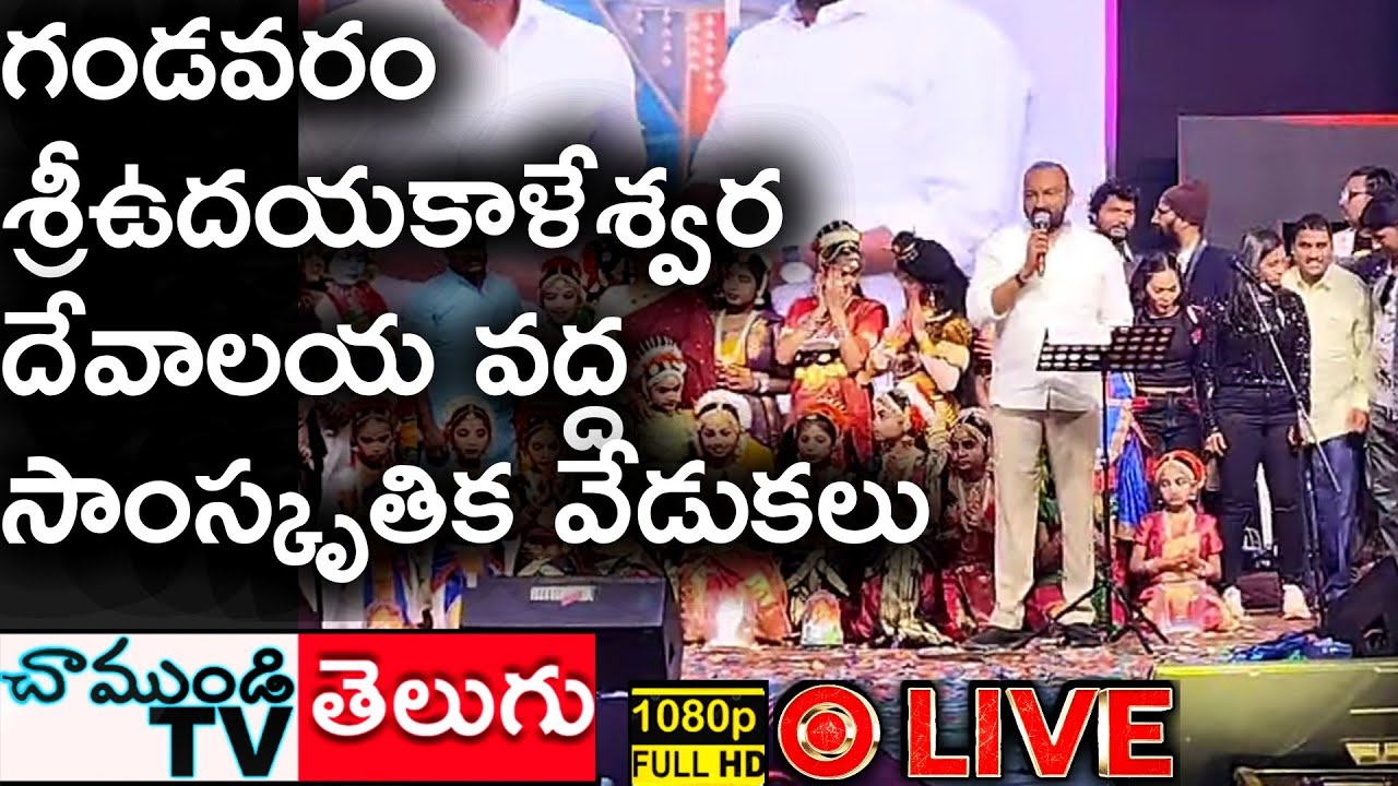 #LIVE 🔴 నెల్లూరు గండవరం ఉదయ కాళేశ్వర దేవాలయ సాంస్కృతిక వేడుకలు #CHAMUNDITV
