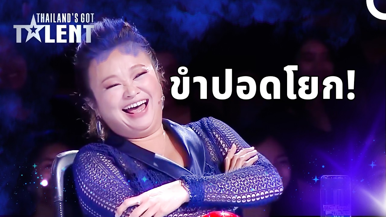 กรรมการหลุด! 😂 เมื่อเสียงร้องทำเอาทั้งสตูต้องขำจนตัวโยน