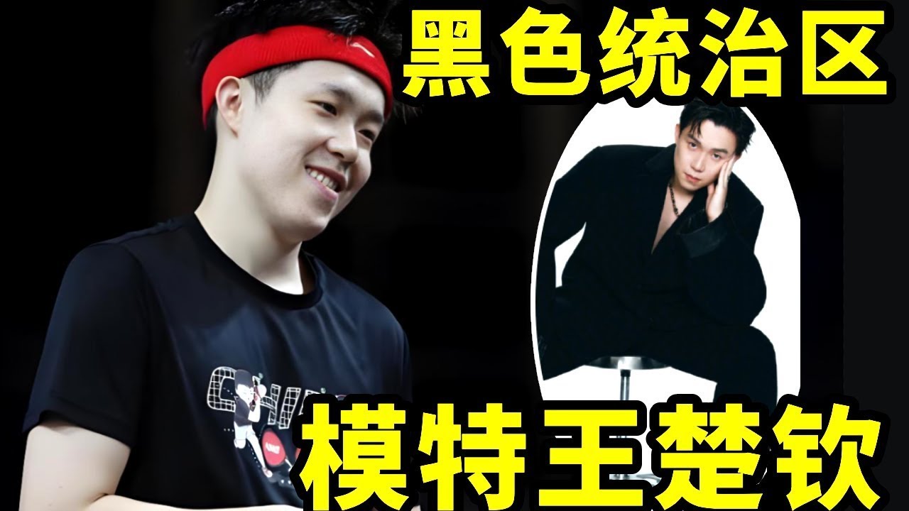 王楚钦只穿一身简约黑色穿搭不搞造型，依旧能轻松吊打内娱顶流【春风爱乒乓】