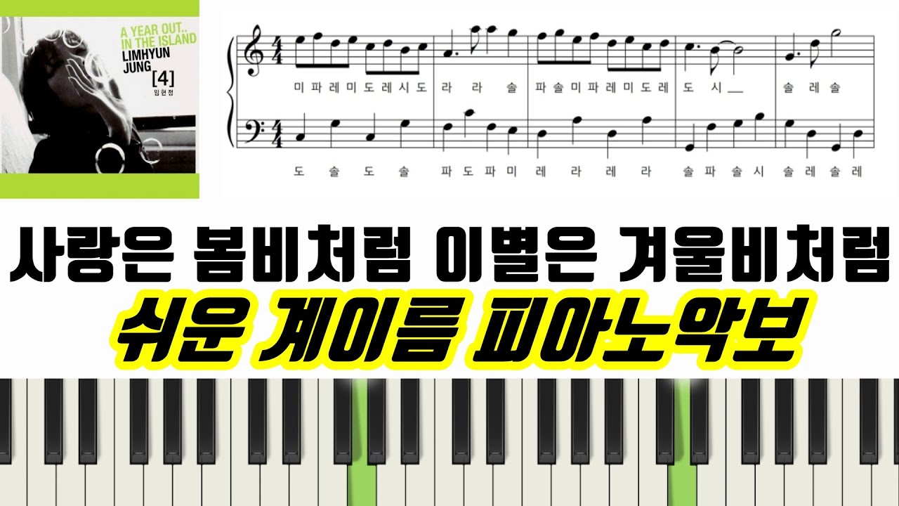 임현정 - 사랑은 봄비처럼 이별은 겨울비처럼ㅣ쉬운 피아노악보ㅣ만약에 우리 OST