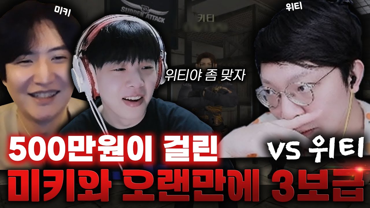 3년 만에 미키와 3보급 빡사 VS 위티 [서든어택]