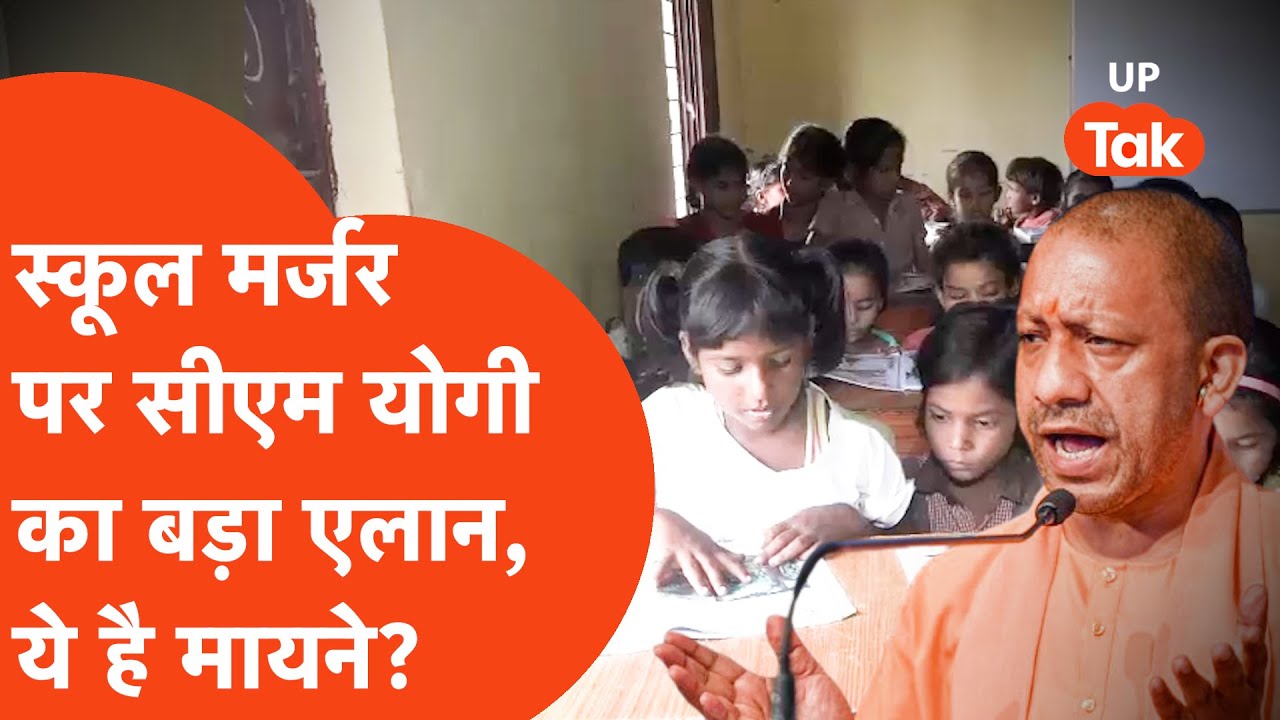 CM Yogi on School Merger : सीएम योगी का मर्जर को लेकर बड़ा एलान, अब आगे क्या होगा?