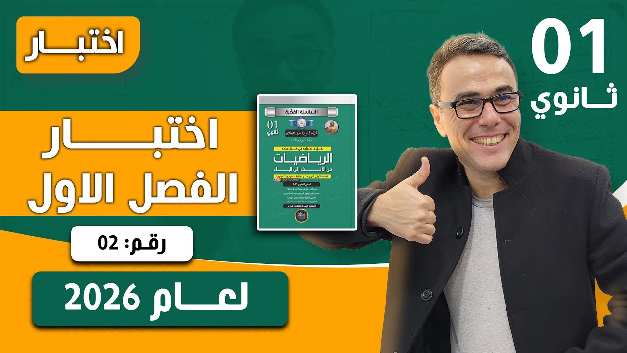 اختبار الفصل الاول في الرياضيات للاولى ثانوي رقم 2 (2026)