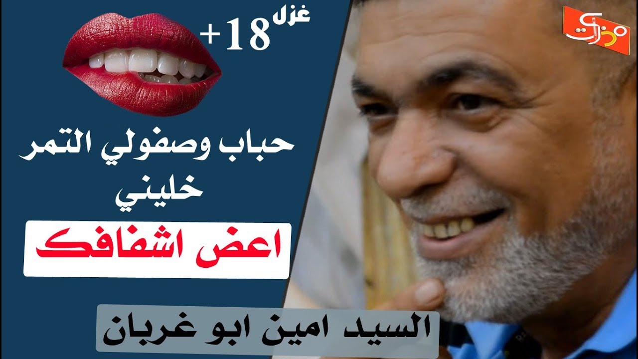 غزل +18 || حباب وصفولي التمر خليني اعض اشفافك || الشاعر سيد امين ابو غربان || جلسات مذكرات