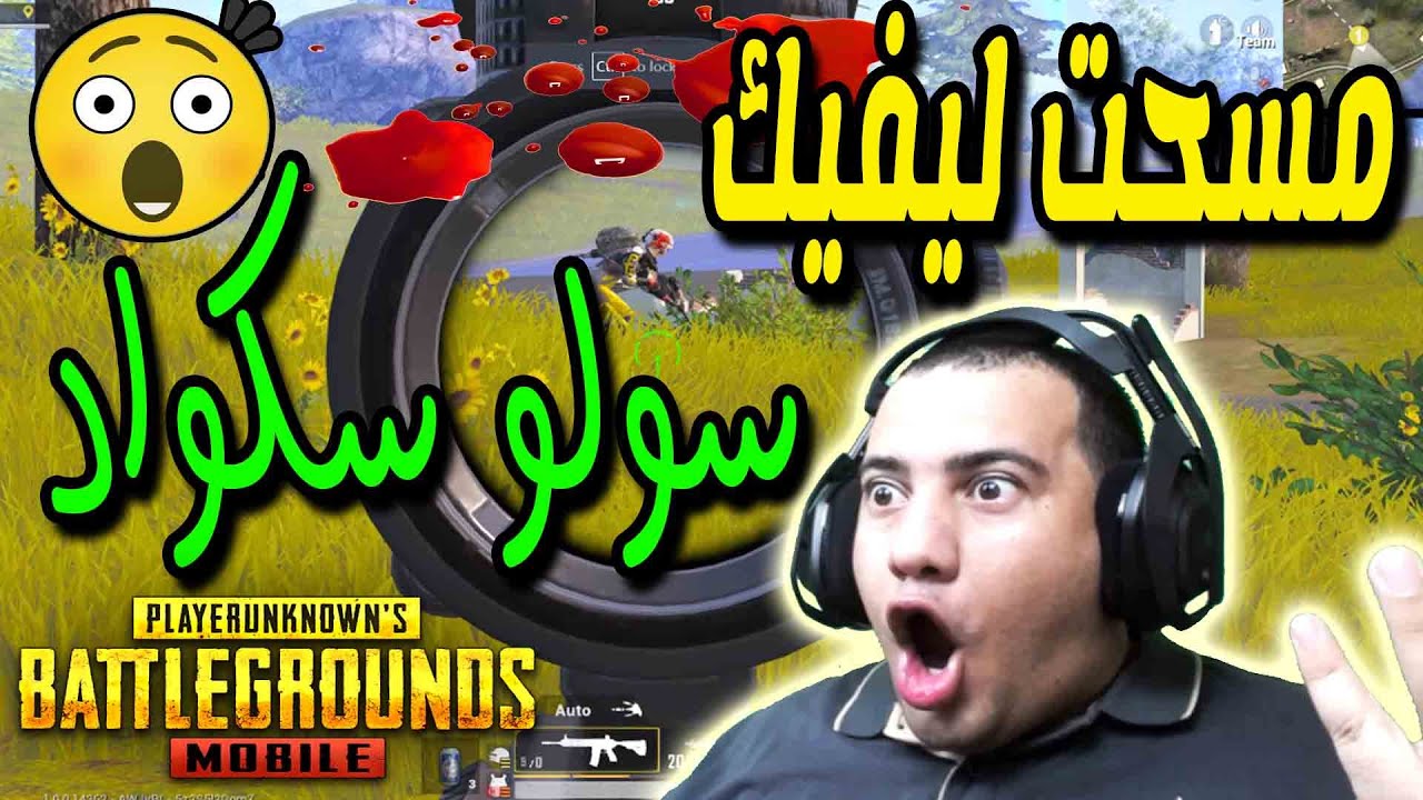 ببجى موبايل : عودة لاحتراف السولو سكواد وتدمير خريطة ليفيك بالكامل : Pubg Mobile