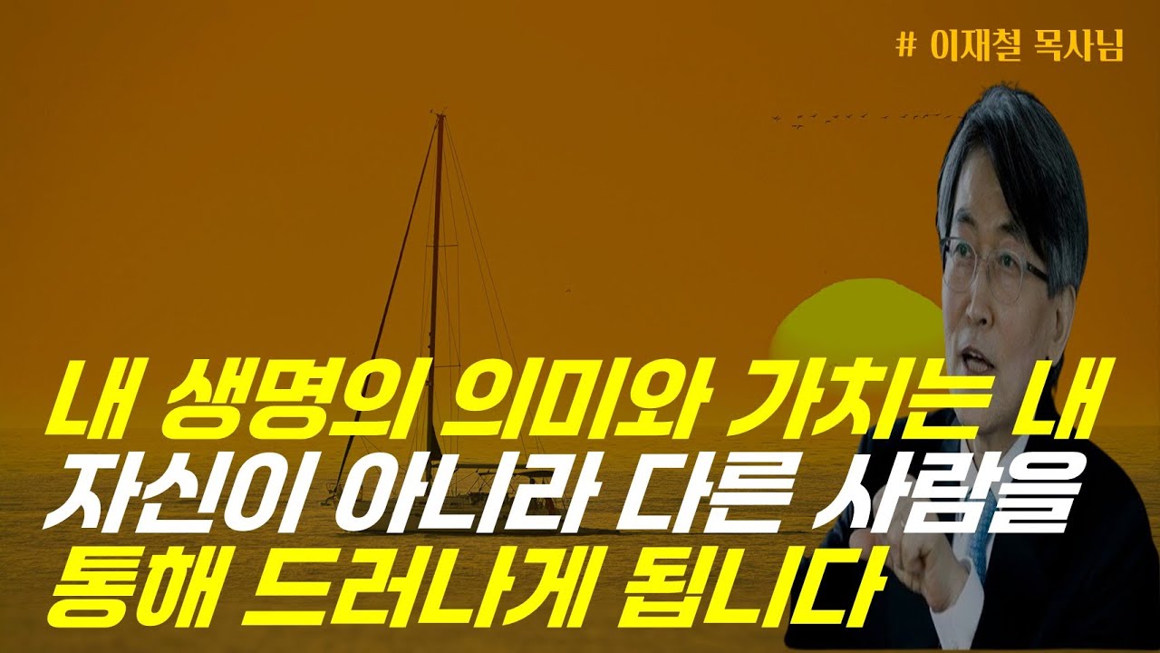 우리의 생명의 의미와 가치는 내 자신이 아니라 타인을 통해 드러나게 됩니다 / 내 안에 사로 잡혀 살지 마세요 / 이재철 목사님