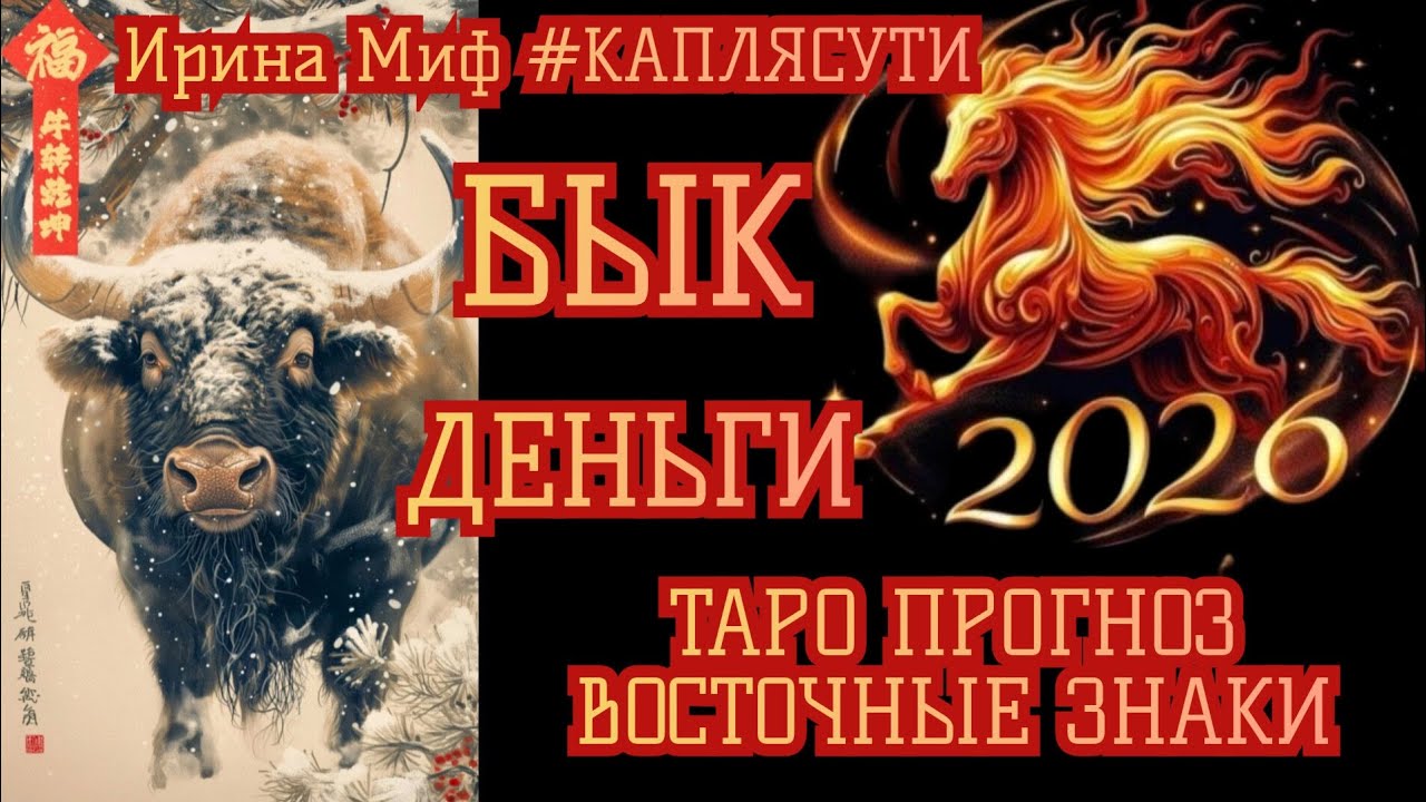#Таро🛑ВОСТОЧНЫЕ ЗНАКИ🛑БЫК🛑ДЕНЬГИ🛑 12 вариантов