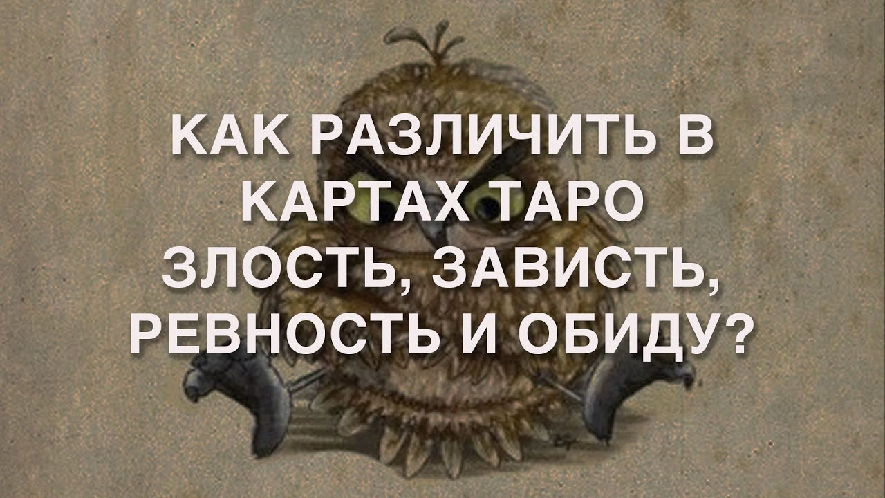 КАК ОТЛИЧИТЬ В КАРТАХ ТАРО ТАКИЕ ЭМОЦИИ, КАК ЗЛОСТЬ, ЗАВИСТЬ И РЕВНОСТЬ?