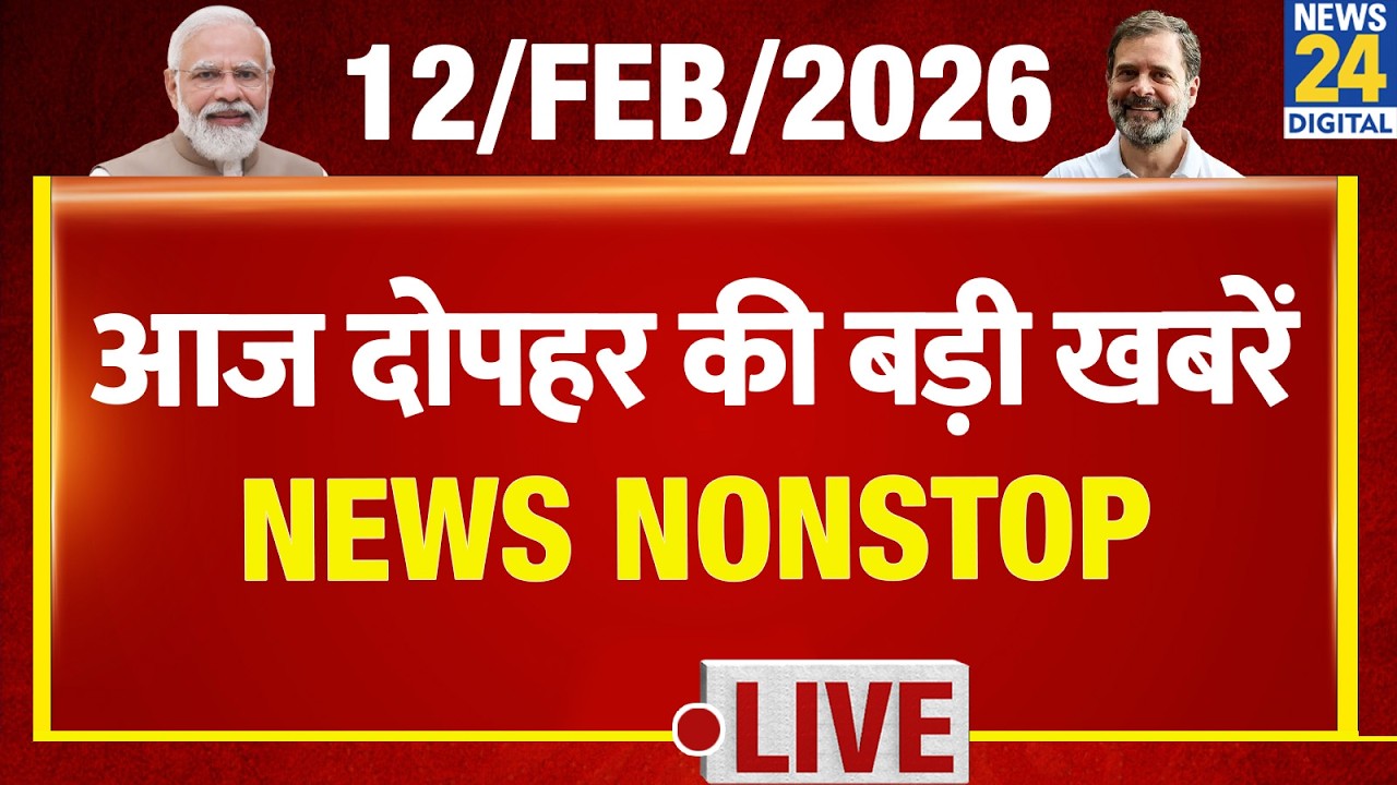 NEWS NONSTOP | आज दोपहर की बड़ी खबरें | 12 Feb 2026 | Rahul | Modi | भारत बंद | Sambhal