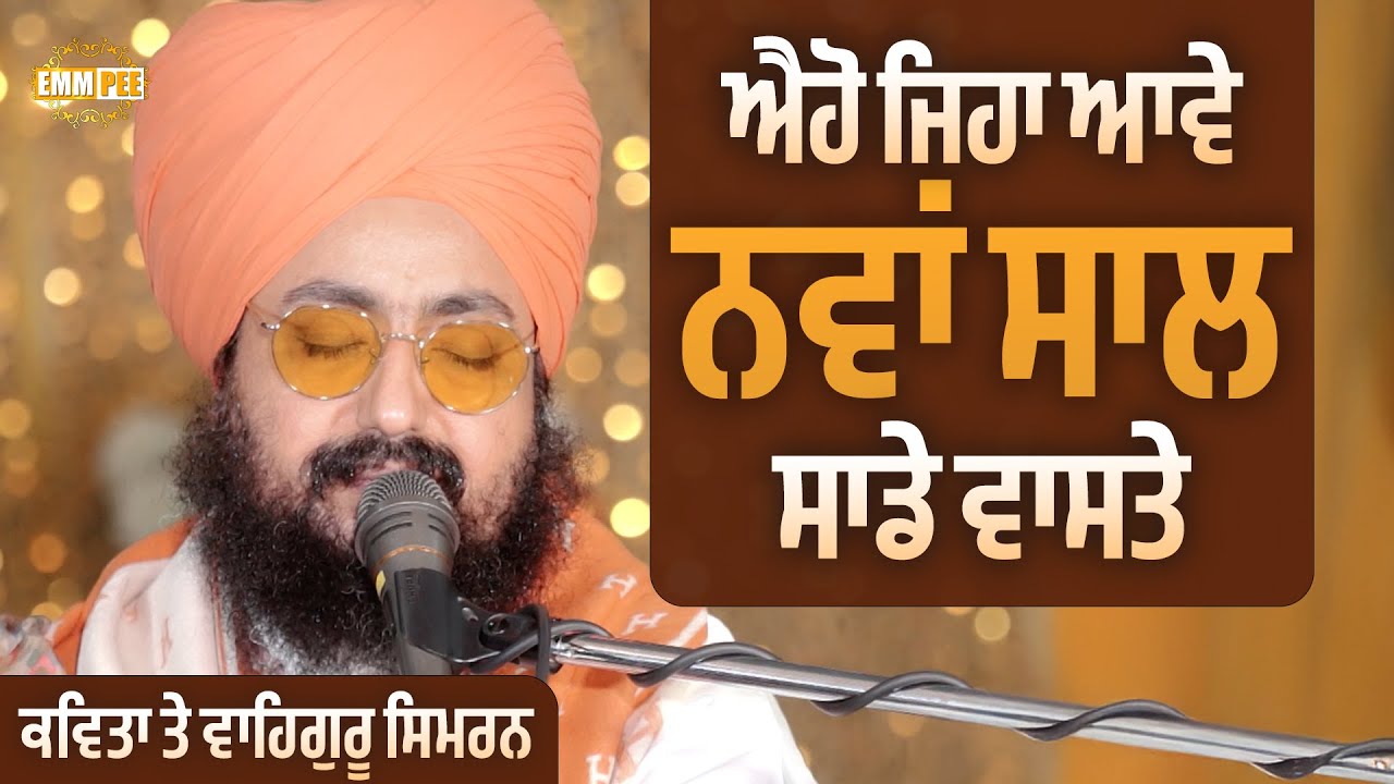 ਐਹੋ ਜਿਹਾ ਆਵੇ ਨਵਾਂ ਸਾਲ ਸਾਡੇ ਵਾਸਤੇ | New Year 2026 | Kavita & Waheguru Simran | Dhadrianwale