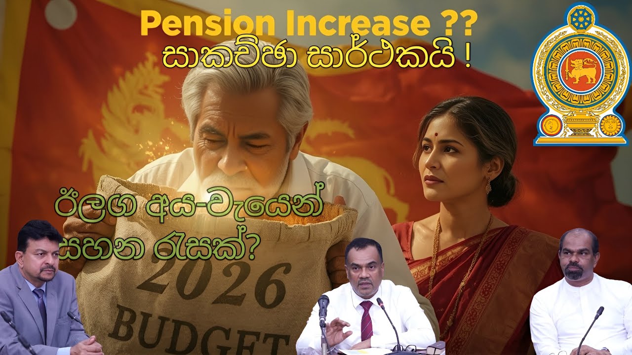 විශ්&zwj;රාමිකයන්ට 2026 අය-වැයෙන් සහන රැසක්| සංගම් සමග සාකච්ඡා සාර්ථකයි | 2026 Budget For Pensioners 